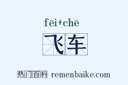 飞车是什么意思的图片